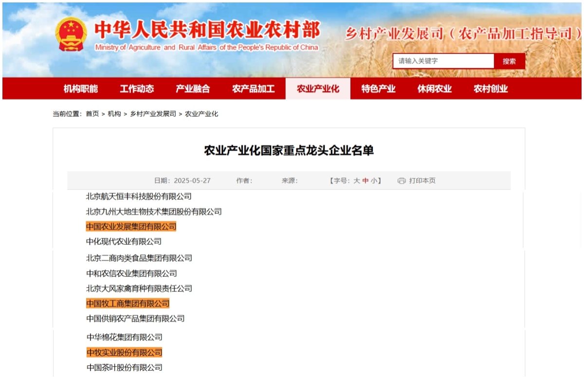 喜讯！中牧集团荣耀上榜农业产业化国家重点龙头企业名单