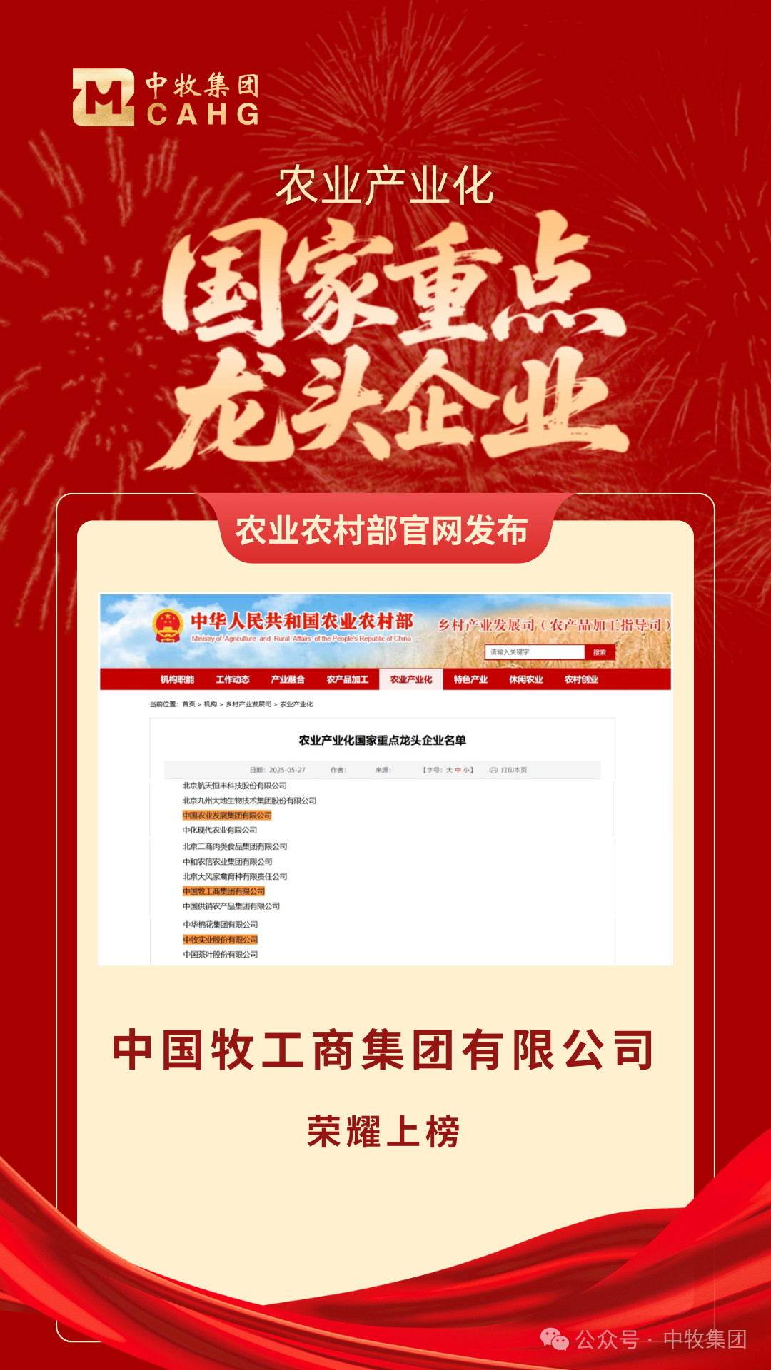 喜讯！中牧集团荣耀上榜农业产业化国家重点龙头企业名单