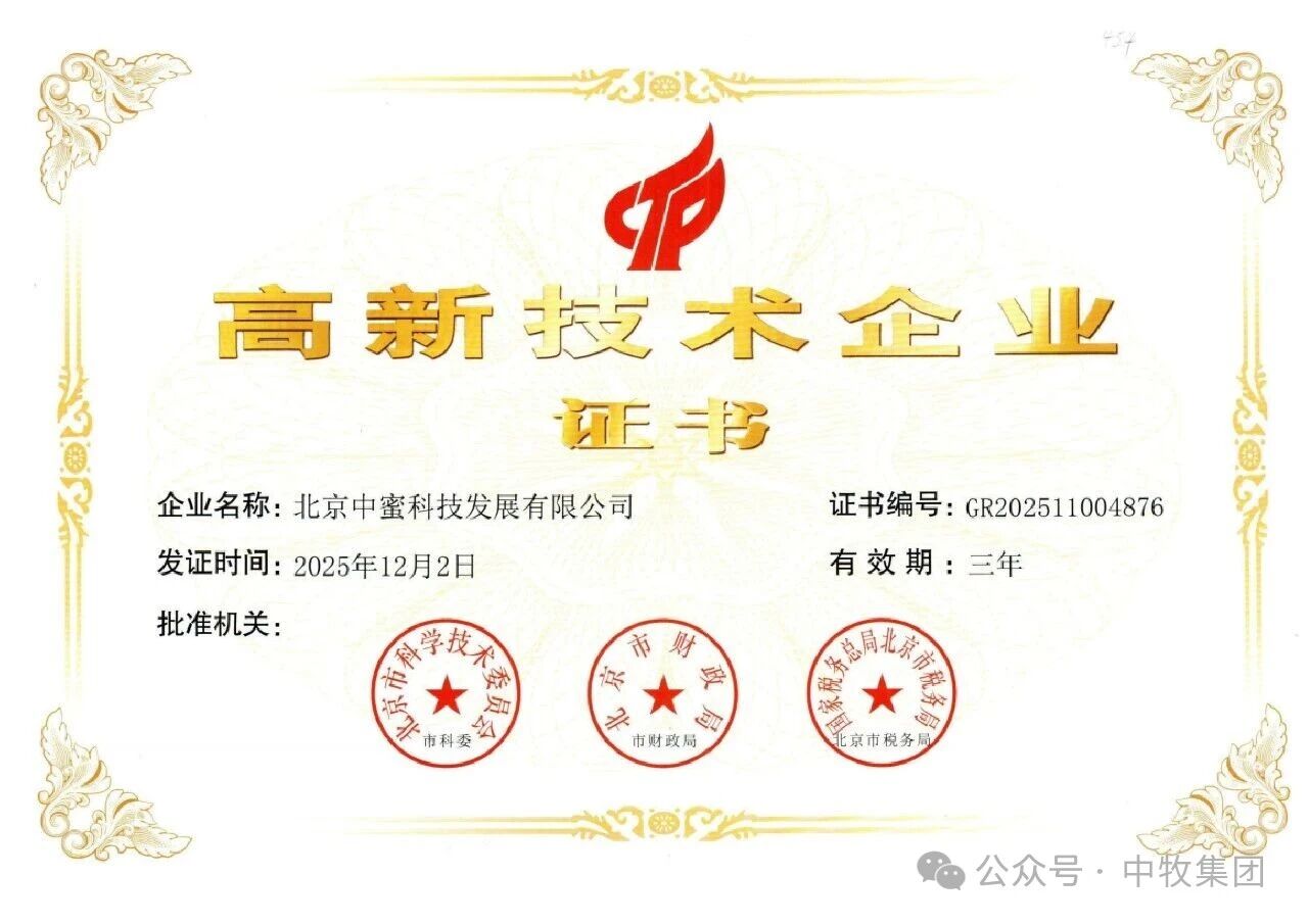 中蜜公司再次荣获“高新技术企业”认定