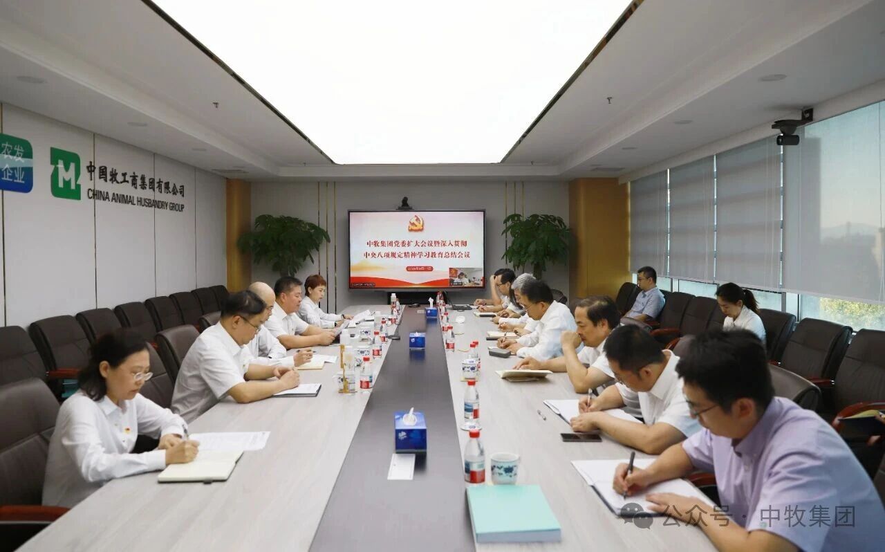 中牧集团召开党委扩大会议总结深入贯彻中央八项规定精神学习教育工作