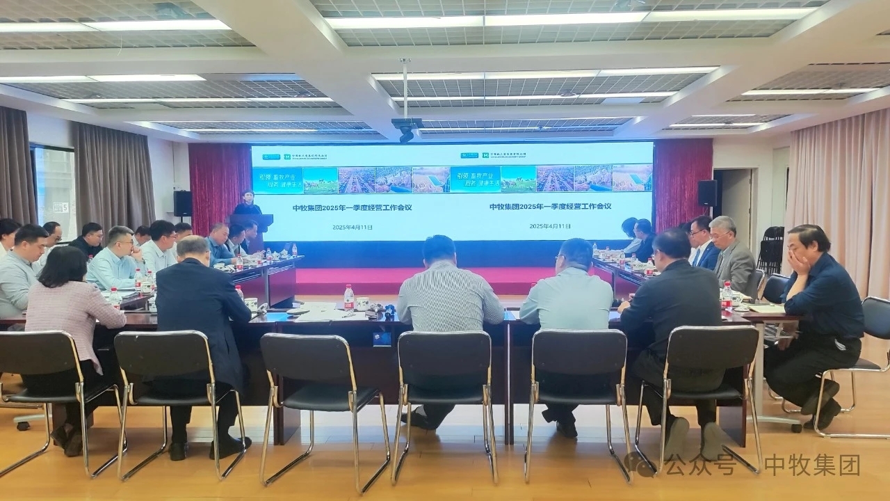 战略锚定破瓶颈 目标导向抓落实——中牧集团召开2025年一季度运营工作会议