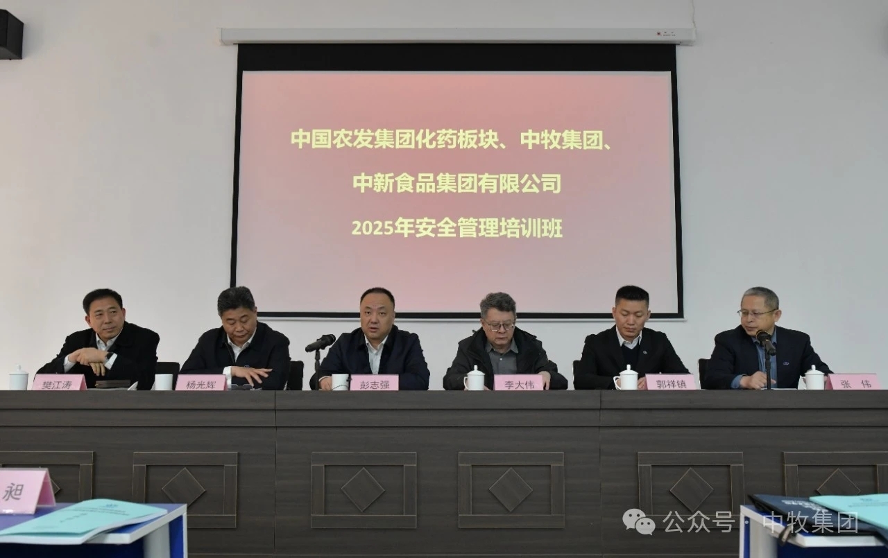 守牢企业发展底线 聚焦专业技能提升——中牧集团举办2025年安全管理培训班