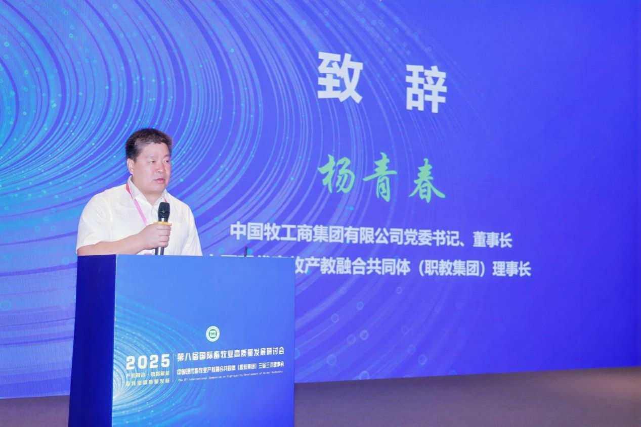 中国现代畜牧业产教融合共同体（职教集团）三届三次理事会在上海召开